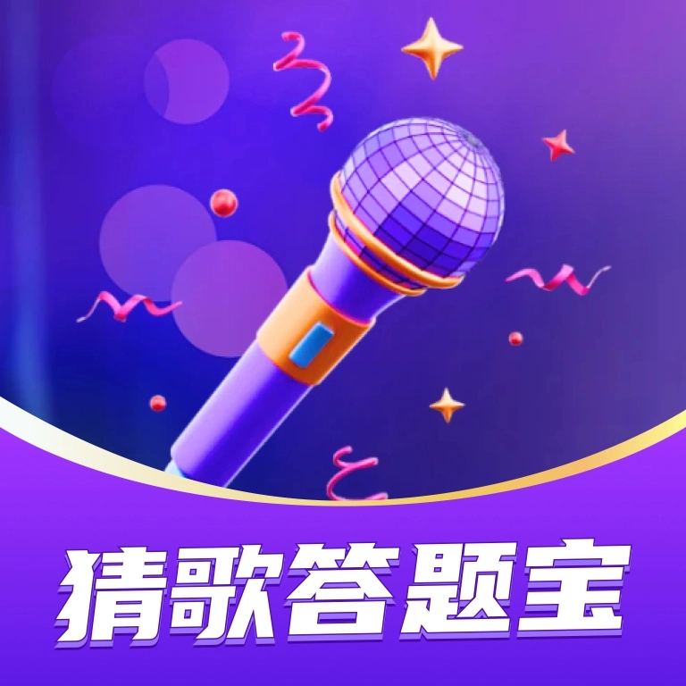 猜歌答题宝2026最新版