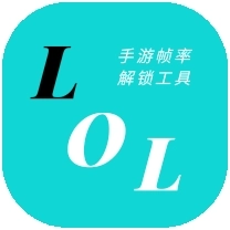 LOLM帧率解锁免费版