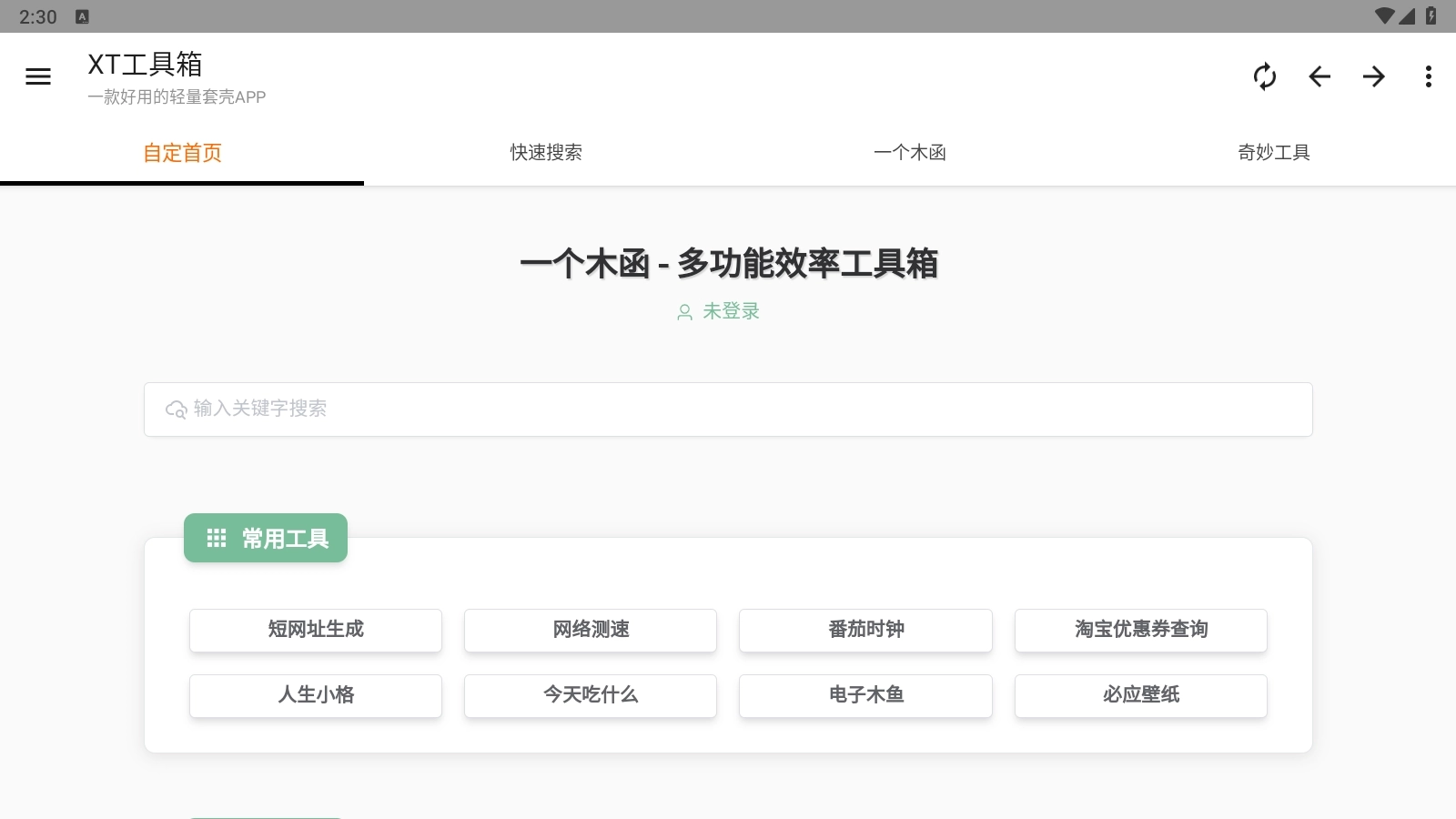 XT工具箱最新版图2