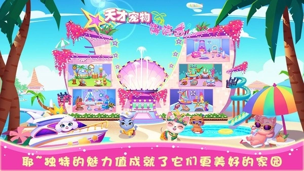 天才宠物海滨秀游戏安卓版-图2