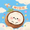 椰子影视 