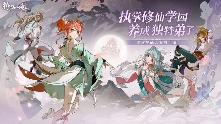 铸仙之境正版