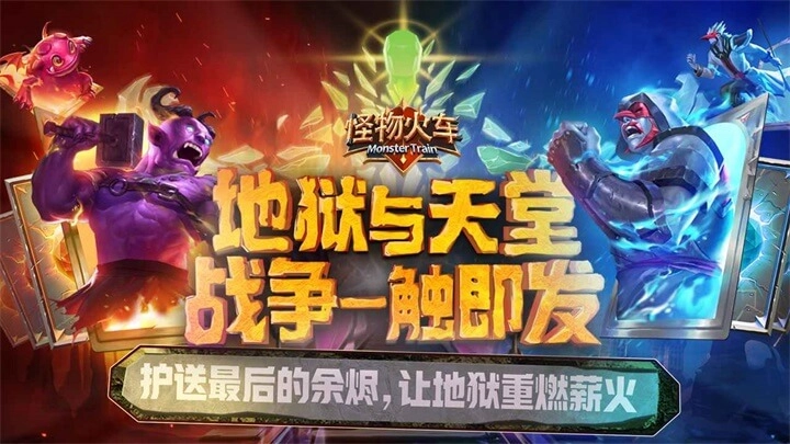 怪物火车手机版-图1