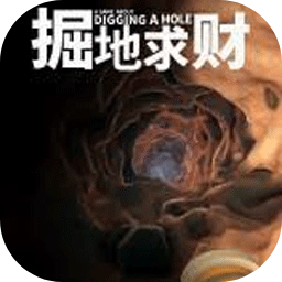 掘地求财汉化版