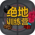 绝地训练营