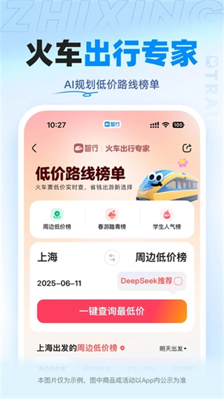 12306智行火车票