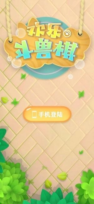 欢乐斗兽棋(1)