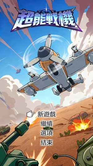 超能战机