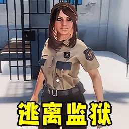 监狱生存模拟(监狱大逃脱)  手机版