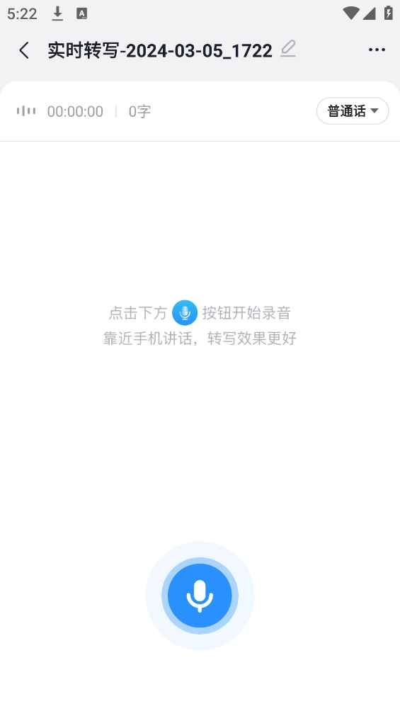 语音转换文字  安卓版