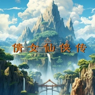 倩女仙侠传游戏最新版 V1.2.7