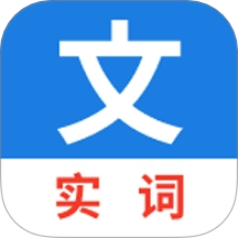 真背文言文实词免费版