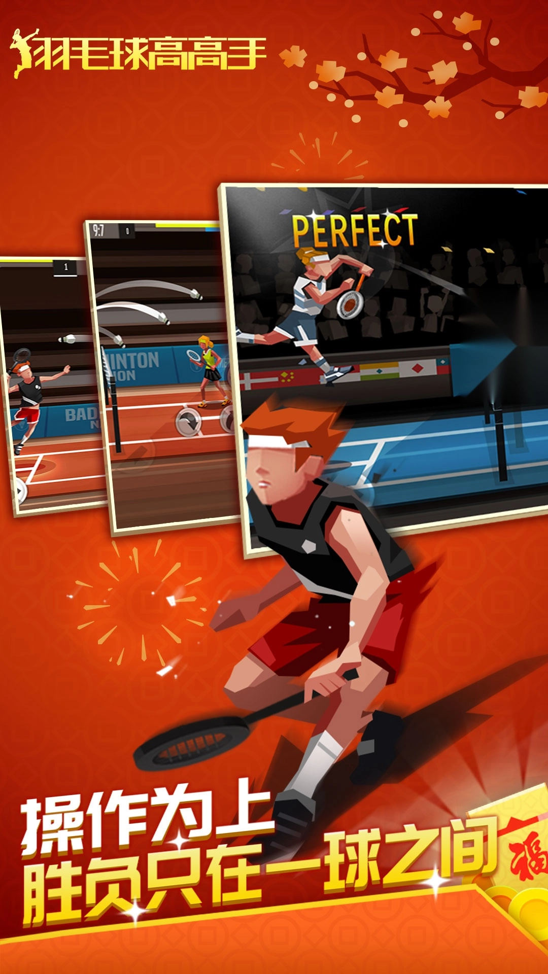 羽毛球高高手正版