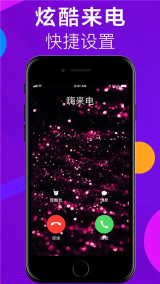 嗨来电免费版