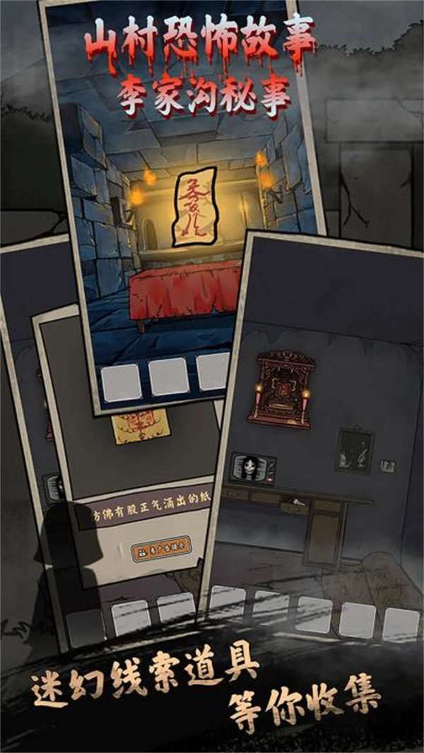 山村老屋鬼嫁衣安卓免费版图1