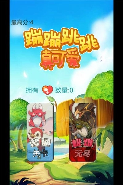 蹦蹦跳跳真可爱手机版图2