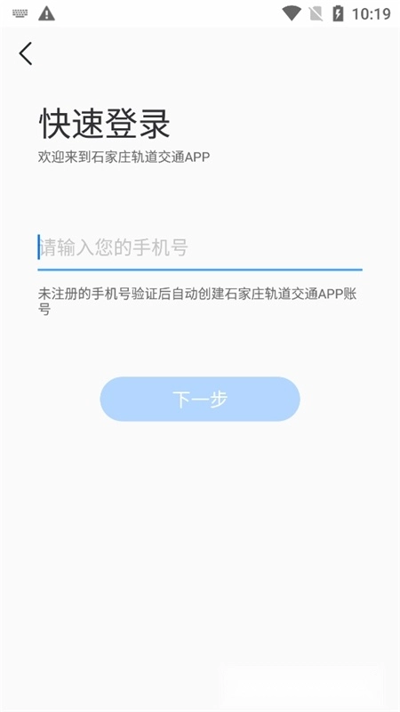 石家庄轨道交通安卓版
