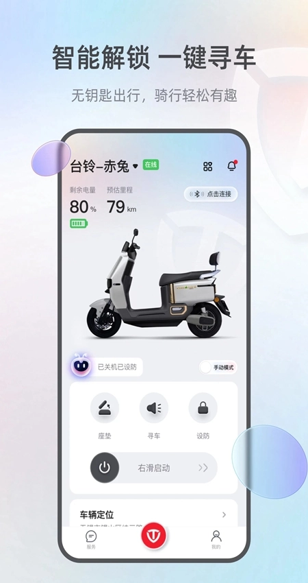 台铃智能最新版