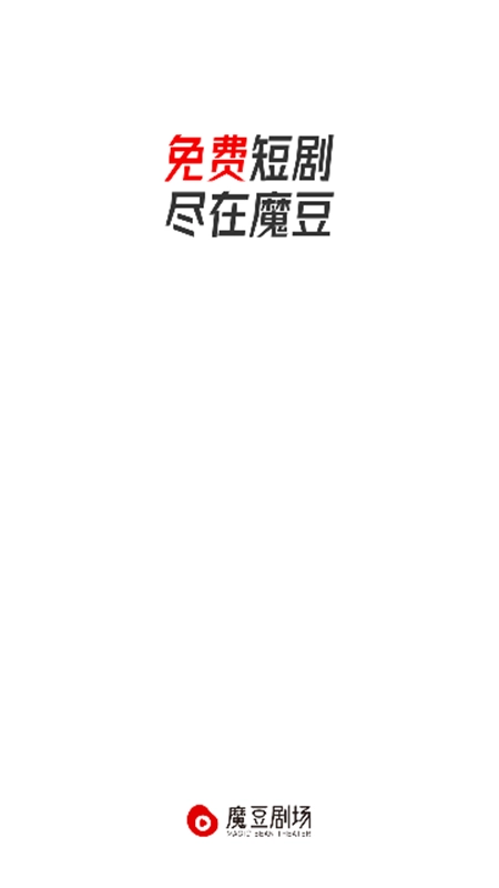 魔豆剧场手机版
