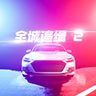 全城追缉2正版