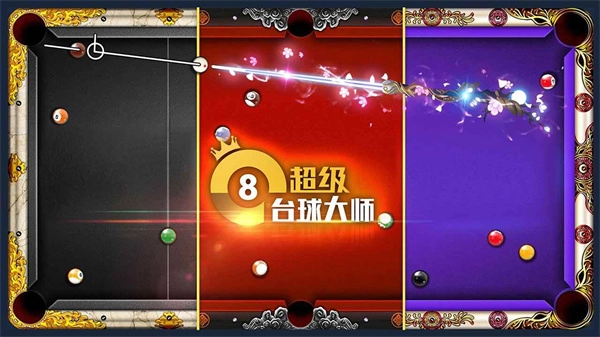 超级台球大师钞票点券版图1