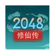 2048修仙传游戏正版