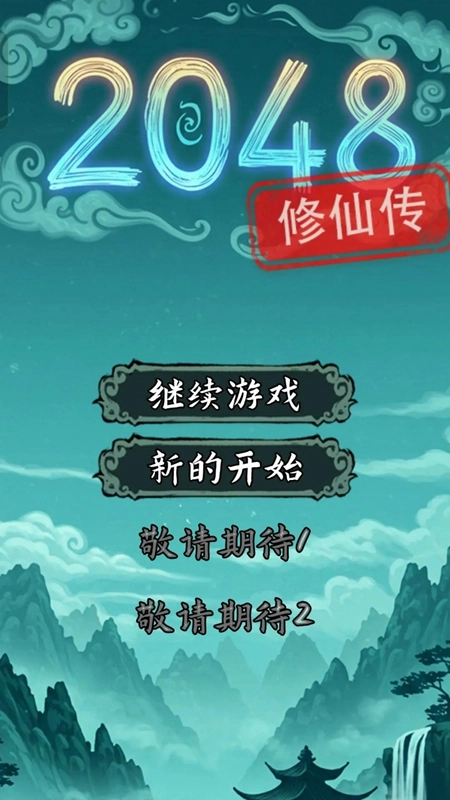 2026修仙传游戏正版(1)