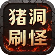 猪洞7层刷小白游戏最新版