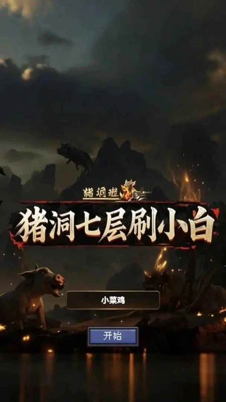 猪洞7层刷小白游戏最新版
