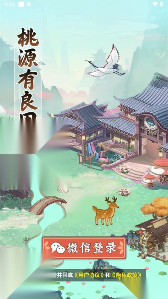 桃源有良田游戏无广告版图1