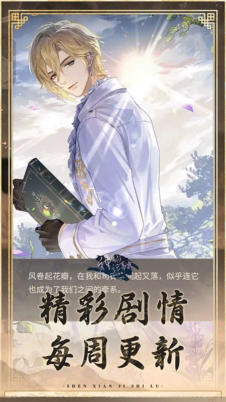 神仙记事录正版