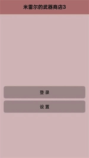 米雷尔的武器商店3安卓官方版图1