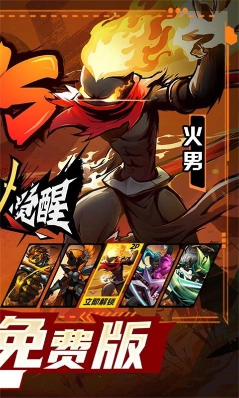 火柴人觉醒手机版截图2