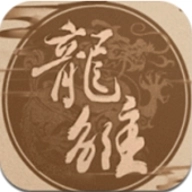 龙雏游戏最新版