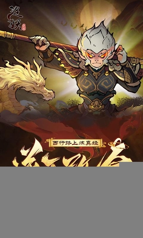 捉妖小队最新版