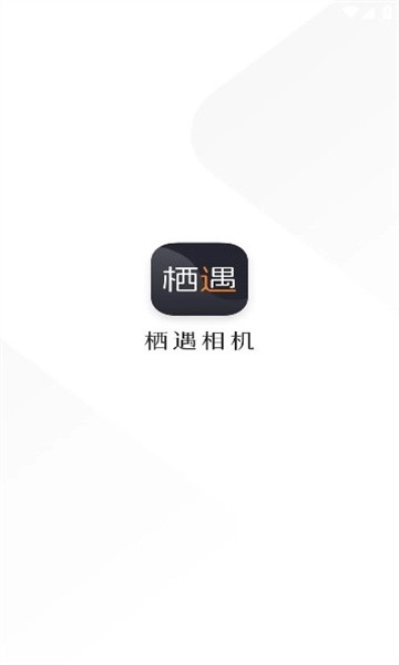 栖遇相机手机版(1)