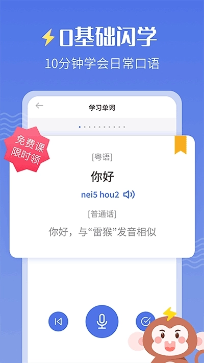 雷猴粤语学习最新版