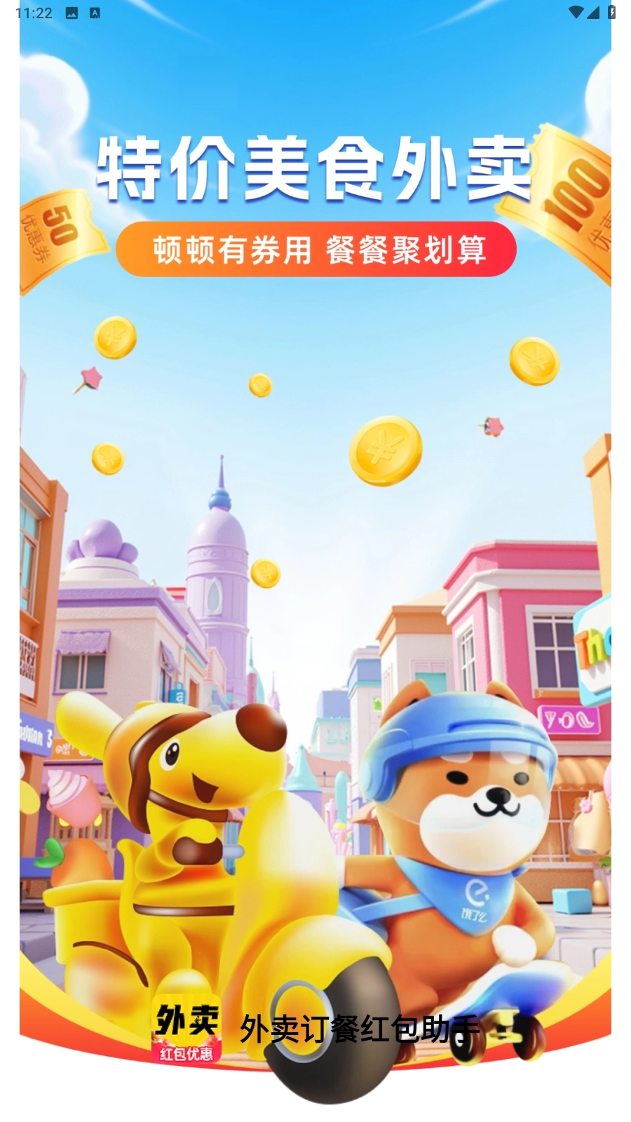 外卖订餐红包助手免费版