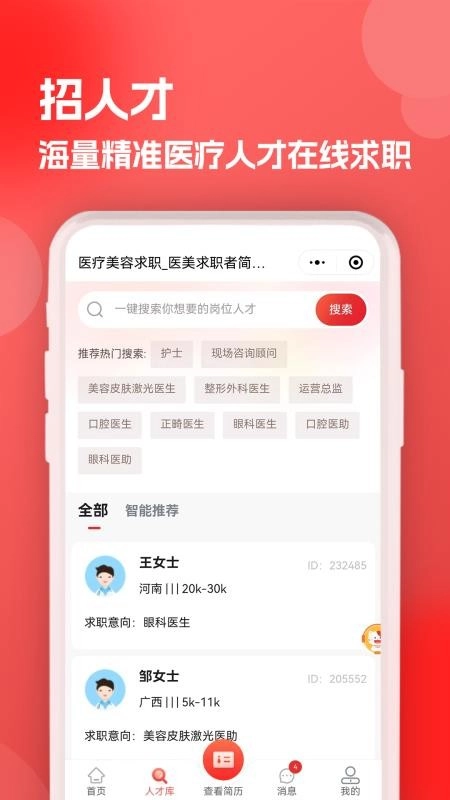 医聘猫医疗招聘求职人才网