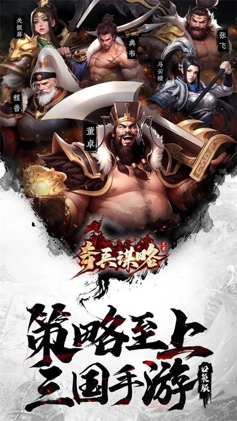 奇兵谋略正版图1