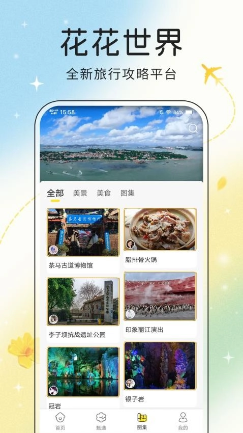 趣旅行最新版图1
