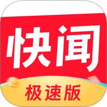 快闻极速版 v1.4.5