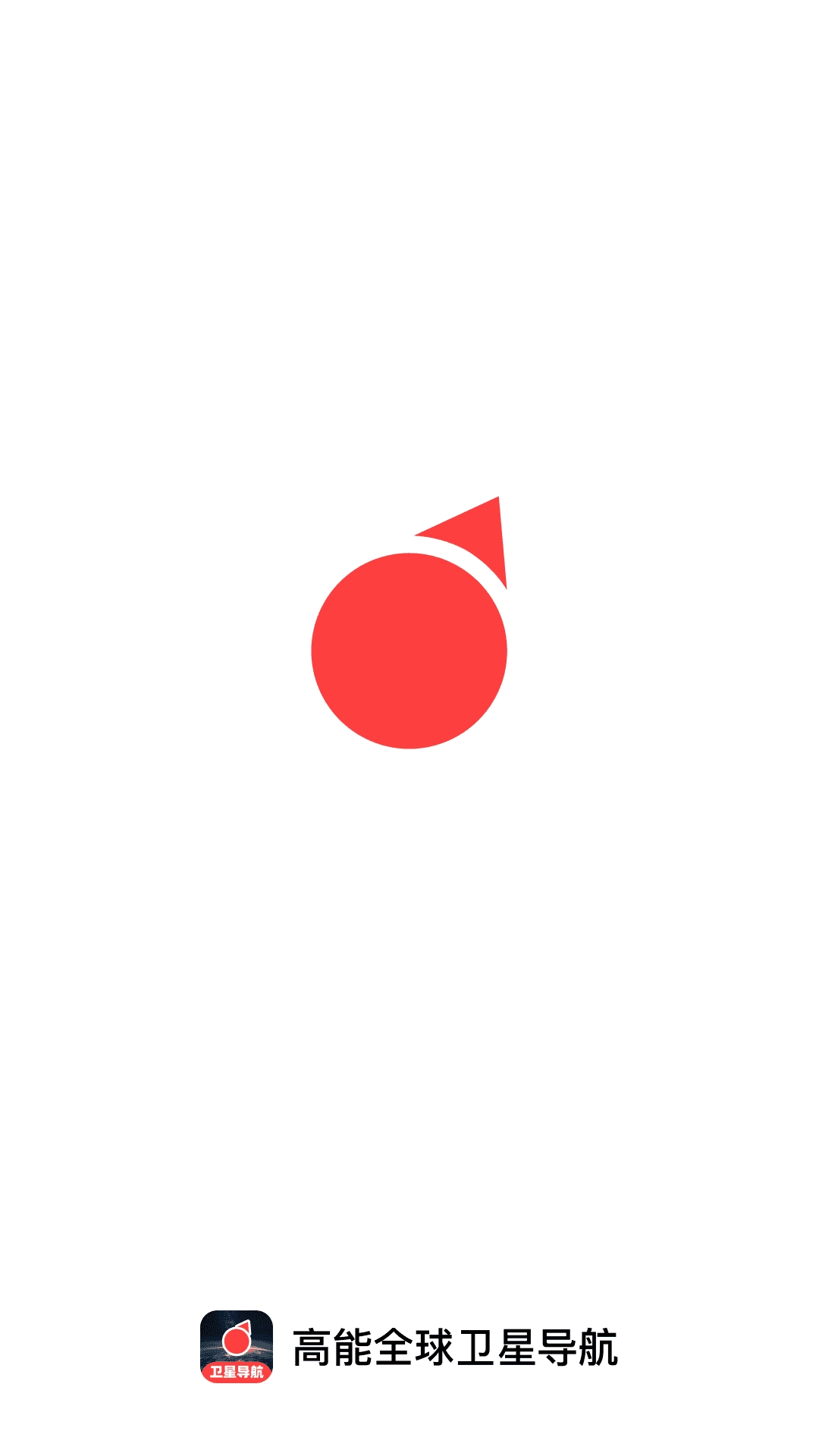 高能全球卫星导航