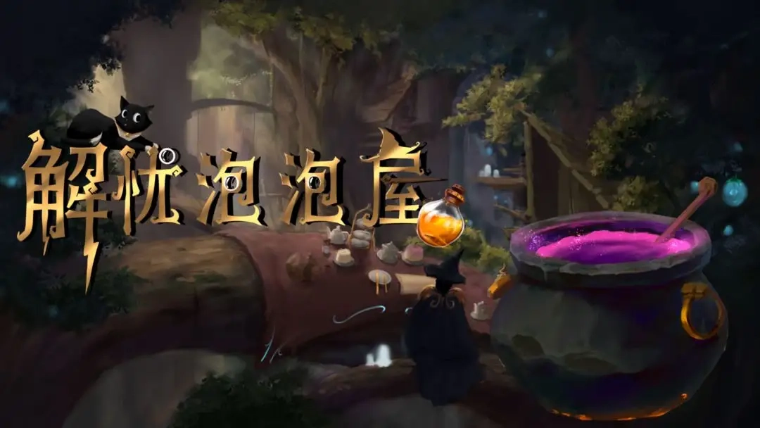 解忧泡泡屋最新版截图1