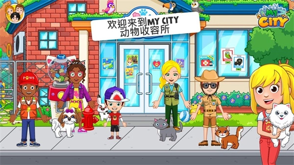 我的城市动物收容所