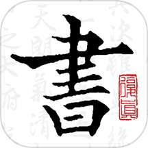 复真书法