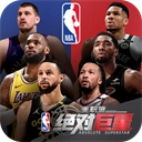 美职篮绝对巨星果盘版 v1.4.81