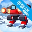 机械战争3中文版