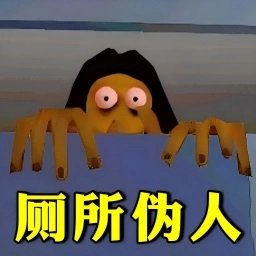 厕所伪人惊魂求生
