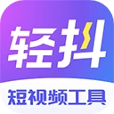 轻抖v3.3.800